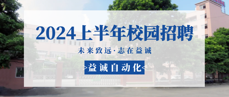 未来致远，志在益诚 | 益诚自动化 2024年上半年校园招聘活动精彩记录！