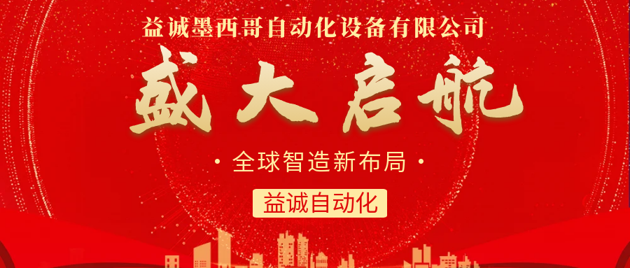 【全球智造新布局】益诚自动化墨西哥分公司盛大启航！